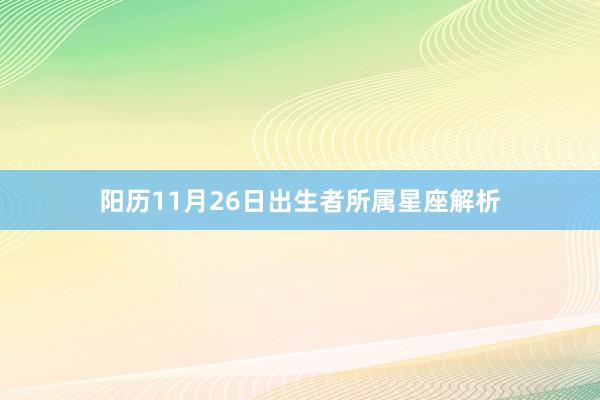 阳历11月26日出生者所属星座解析