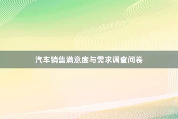 汽车销售满意度与需求调查问卷